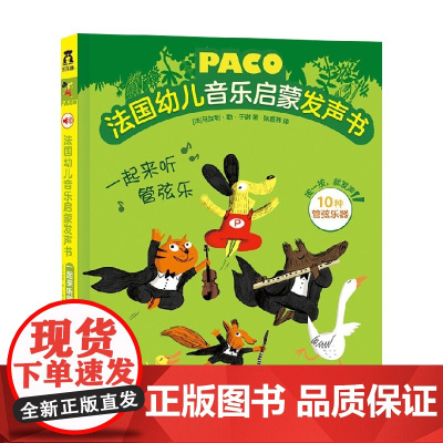 法国幼儿音乐启蒙发声书 V2.1 一起来听管弦乐 0-6岁 马加利·勒·于谢 著 幼儿启蒙
