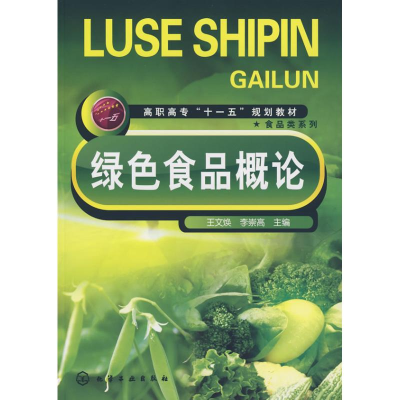 [M]绿色食品概论-9787122034588
