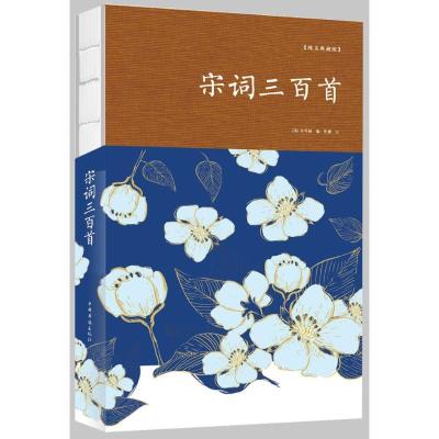 正版新书]宋词三百首/裸脊系列朱孝臧9787511373632