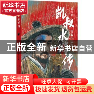 正版 凯叔水浒传(第4册智取生辰纲) 凯叔编著,田宇绘,[明]施