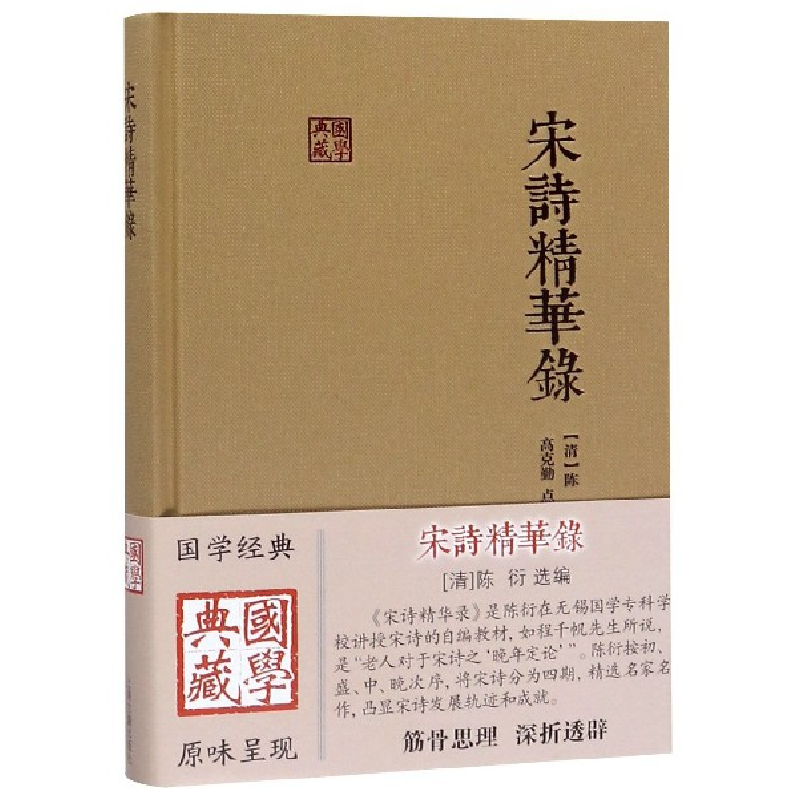 音像宋诗精华录(精)/国学典藏[清]陈衍选编,高克勤点校、集评