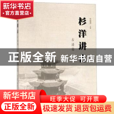 正版 杉洋讲古:古迹篇 刘振茂主编 海峡文艺出版社 9787555017271