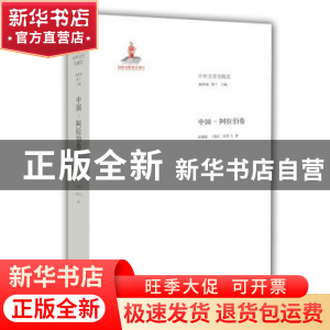 正版 中外文学交流史:中国-阿拉伯卷 钱林森,周宁主编 山东教育