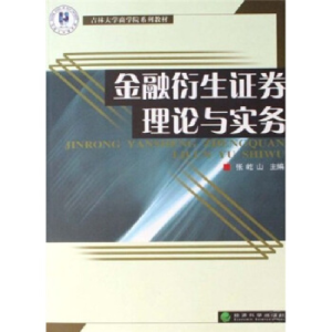 正版新书]金融衍生证券理论与实务张屹山9787505866683