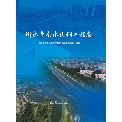 醉染图书衡水市南水北调工程志9787517090045