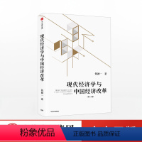 [正版]出版社直发现代经济学与中国经济改革 第二版 钱颖一著 入选十三五 国家出版物出版规划项目 掌握中国经济发展趋
