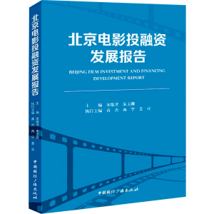 [M]北京电影投融资发展报告-9787507852455