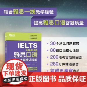 新东方 雅思口语核心话题精讲精练 IELTS考试口语用书 雅思写作口语素材书籍