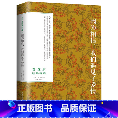 [正版] 泰戈尔经典诗选—因为相信我们遇见了爱情 双语彩绘典藏本 滋润读者心灵之歌 现当代外国文学诗歌书cs