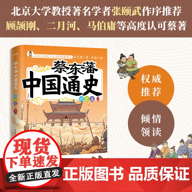 华语正版 蔡东藩中国通史·明史篇(插图版)青少版历史读物 明朝历史