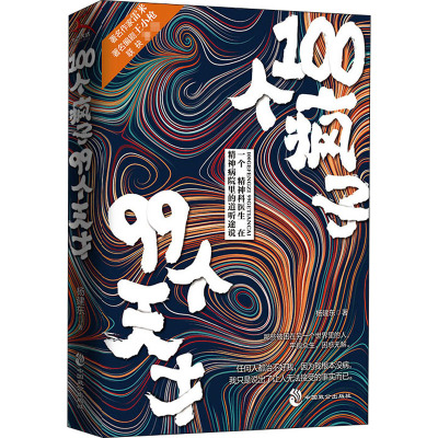 100个疯子99个天才