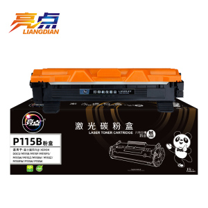 亮点硒鼓P115B支