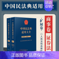[正版]2023新书 中国民法典适用大全 商事卷.证券法 扩展卷 法规汇编关联规定条文释义指导案例类案检索法律实务书