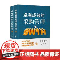卓有成效的采购管理 金兵 著 管理