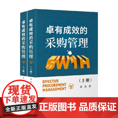 卓有成效的采购管理 金兵 著 管理