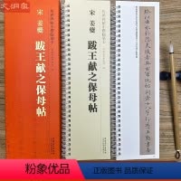 [正版]宋 姜夔 跋王献之保母帖 传世碑帖小楷临摹卡 全文1册盒装 近距离临摹字卡线圈活页装订 小楷毛笔书法练字帖 安