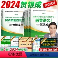 [正版]赠视频新版贺银成2024年执业医师辅导讲义上下册+实践技能应试指南银成医考职业临床执业医师资格考试贺银成执业医