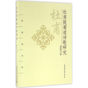 [M]杜甫陇蜀道诗歌研究-9787516166079