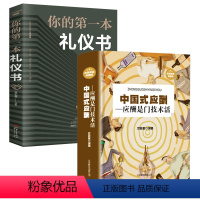 [正版]全2册 中国式应酬 是门技术活你的一本礼仪书 现代商务社交礼仪书籍大全职场销售励志人际交往关系学中国式酒局应酬