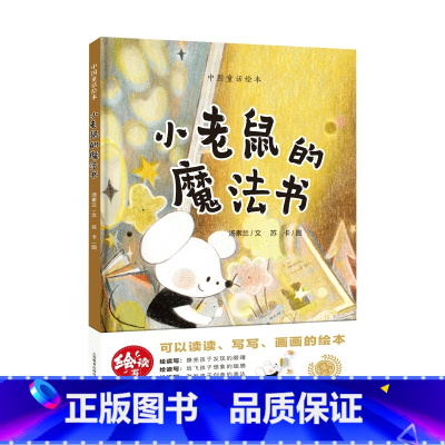 小老鼠的魔法书 [正版]小老鼠的魔法书 汤素兰 著 苏卡绘本3–6岁 幼儿童早教绘本书籍幼儿园小班中班大班课外阅读绘本0