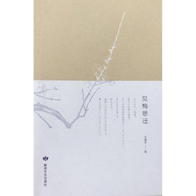 正版新书]见梅思迁王瑾琦|责编:李佳9787546817057
