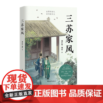 三苏家风 刘小川讲述苏洵苏轼苏辙的家风故事