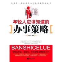 正版新书]年轻人应该知道的办事策略汪斌斌9787802137103