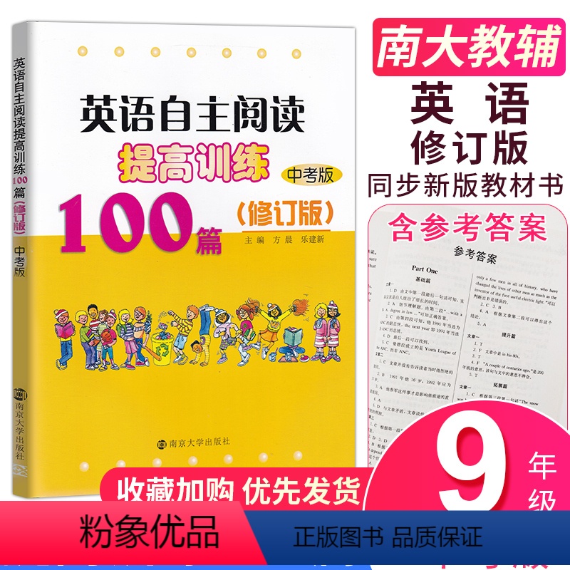 [正版]南大教辅英语自主阅读提高训练100篇(9年级)中考版 修订版自主阅读循环提高方晨初中英语阅读提高训练人教版苏教