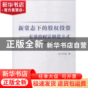 正版 新常态下的股权投资:有效的财富创造方式 卢文俊著 中国纺织