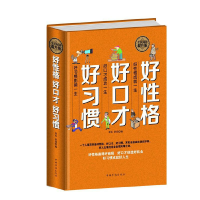 正版新书]好性格好口才好习惯春 礼 舒 同9787511351739