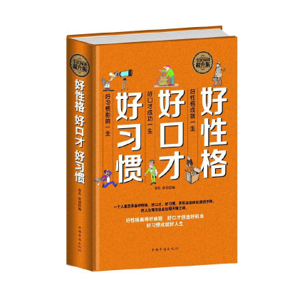 正版新书]好性格好口才好习惯春 礼 舒 同9787511351739