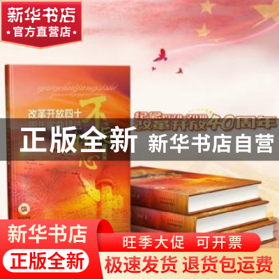 正版 不忘初心:改革开放四十周年歌曲精选 刘书先编 上海音乐出版