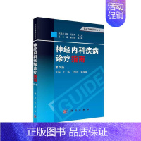 [正版]神经内科疾病诊疗指南 第3版临床医师诊疗丛书 神经病和精神病学 缺血性脑血管病的介入治疗 神经系统疾病定位诊断