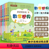 走进奇妙的数学世界(1-2年级) 小学通用 [正版]走进奇妙的数学世界一二三四五六年级上下册小学生数学阅读到数学思维训练