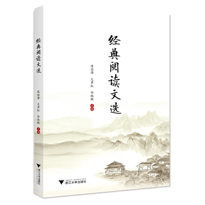 醉染图书经典阅读文选9787308229609