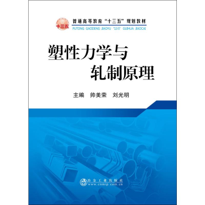 [M]塑性力学与轧制原理-9787502480233