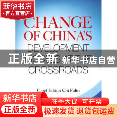 正版 第二次转型 迟福林主编 五洲传播出版社 978750851980