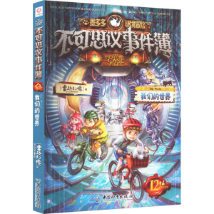 [M]不可思议事件簿 12 我们的世界-9787513726962
