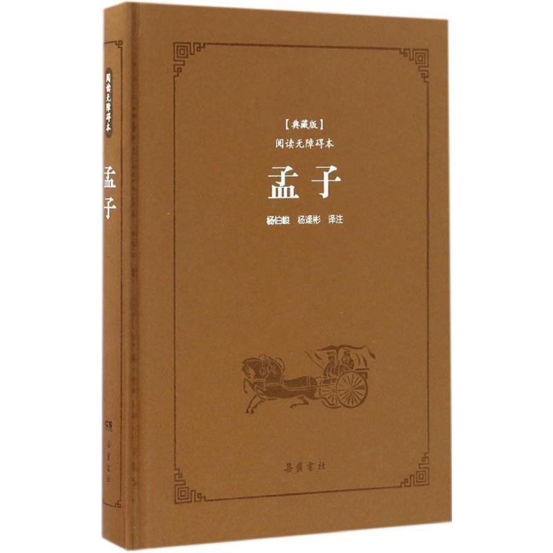 正版新书]孟子孟子 著;杨伯峻,杨逢彬 译注 著9787553806051