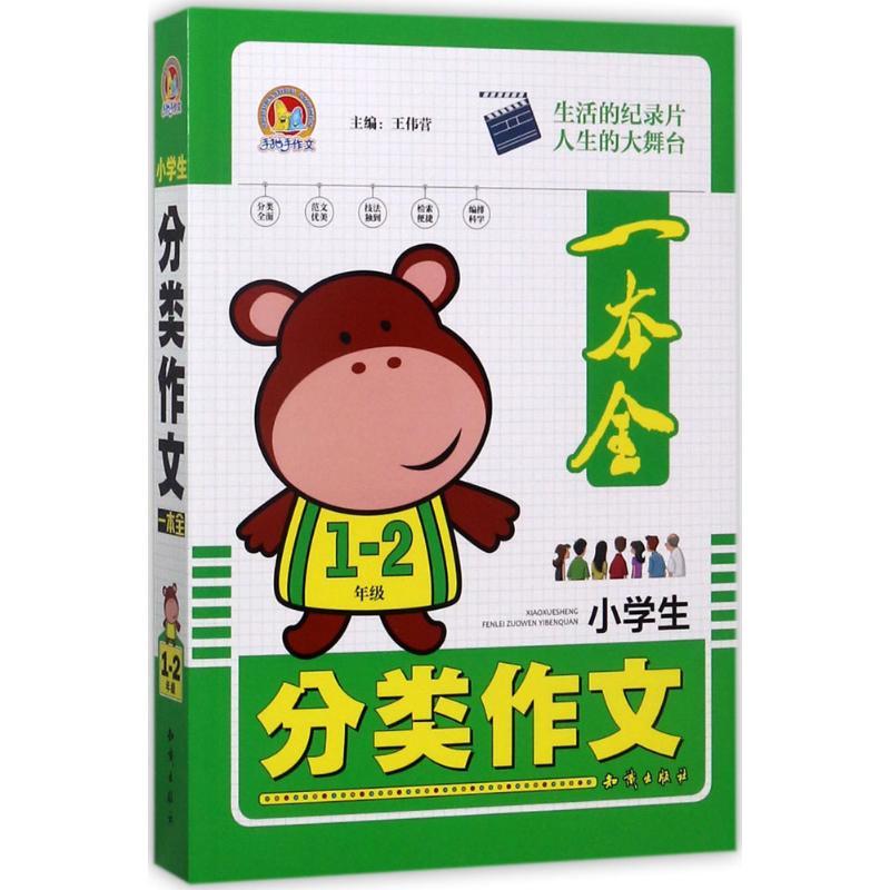 正版新书]小学生分类作文一本全(1-2年级)王伟营9787501595488