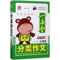 正版新书]小学生分类作文一本全(1-2年级)王伟营9787501595488