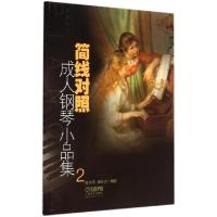 正版新书]简线对照成人钢琴小品集(2)陈其妍//潘如仪97878075135