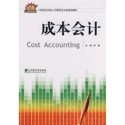 正版新书]成本会计卓敏9787509203927