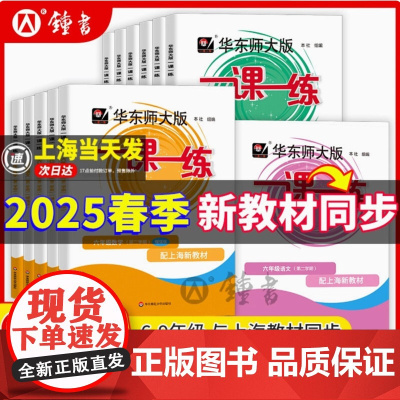 2025新教材一课一练沪教版二三四五年级下册语文数学英语上海七八九年级物理化学华东师大版一课一练六年级七下数学一课一练增