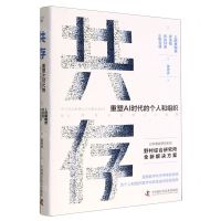[N]共存(重塑AI时代的个人和组织)(精)-9787504698223