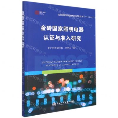 [N]金砖国家照明电器认证与准入研究/金砖国家贸易便利化研究丛书/浙江智库-9787517846789