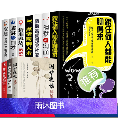 [正版]全10册高情商沟通说话系列书籍 情商高就是会说话职场社交人际交往沟通说话技巧书 精准表达 把话说到点子上 跟任