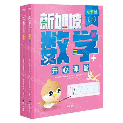 [N]新加坡数学开心课堂(启蒙版上下共4册)-9787516836347
