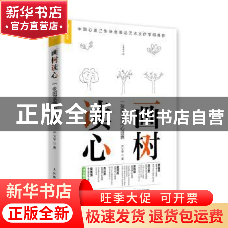 正版 画树读心 一张图读懂内心世界 严文华著 人民邮电出版社 978