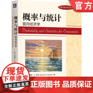 正版 概率与统计:面向经济学 [美]布鲁斯·E.汉森(Bruce E. Hansen) 随机变量 多元分布 抽样 中